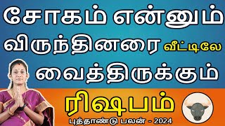 Rishabam Rasi | ரிஷபம் | New Year Rasipalan 2024 | புத்தாண்டு ராசிபலன் | Aanmeegam | Rudhra Jothidam