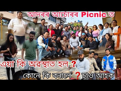 Adarar Achore ৰ Picnic ত এয়া কি অৱস্থা হল❓️ || কোনে কি বনালে চাও আহক ||#trend #viralvideos #picnic