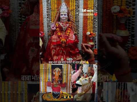 भोलेनाथ/माता पार्वती का प्राण प्रतिष्ठा#माताभजन #bholenathwhatsappstatus #gaurishankar #shivparvati