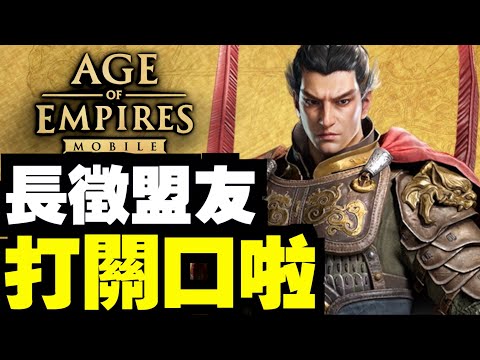 #2 今晚打關口！[帝國159服招生】｜Age of Empires Mobile