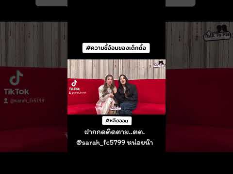 ความขี้อ้อนของเด็กดื้อ #หลิงออม #ออมกรณ์นภัส  #ใจซ่อนรัก  #เด็กดื้อของพี่หมอ #อย่าปิดการมองเห็น