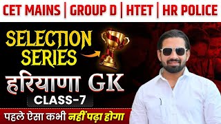 CET Mains | Group D | HTET | Police Exam | Haryana GK Selection Series Class-7| अब टॉप लेवल पढ़ो