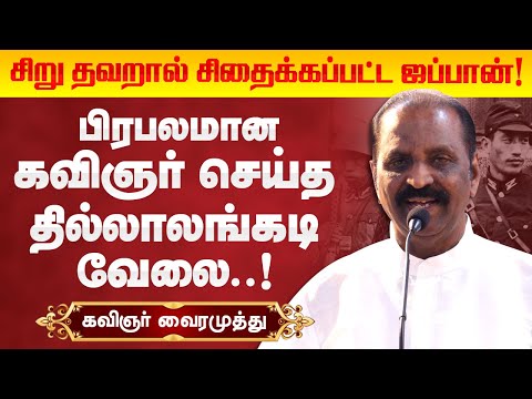 சின்ன தவறால் நொறுக்கப்பட்ட ஜப்பான்! Kavignar Vairamuthu speech | கவிஞர் வைரமுத்து பேச்சு!