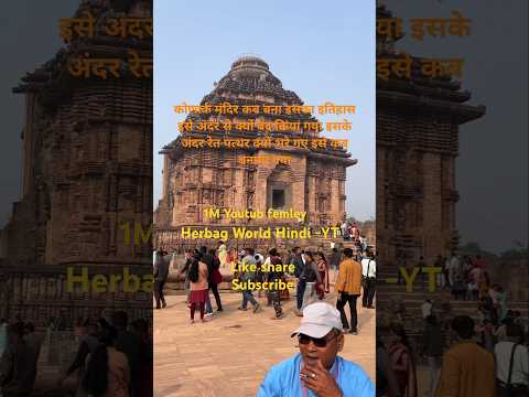 कोणार्क मंदिर कब बना इसे अंदर से क्यों बंद किया गया मंदिर का इतिहास #odisa #konarksuntemple #konark