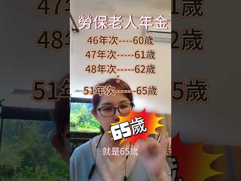 退休金幾歲可以領？