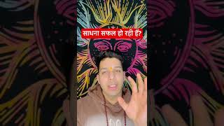 साधना सफल हो रही हैं क्या? #sadhna #mantra #meditation #astrology #maa #maadurga #maakali