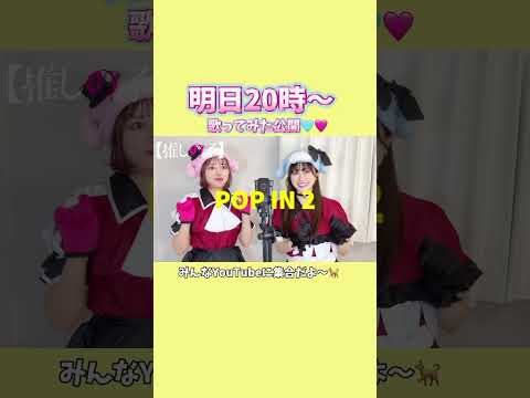 【予告】歌ってみたアップするよ【POP IN 2】推しの子/B小町