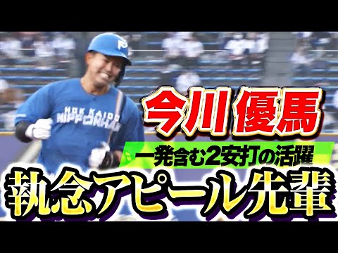 【執念アピール】今川優馬『思わずガッツポーズ…意地の一発を含む2安打の活躍！』