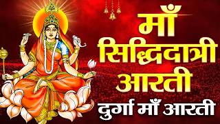 नवरात्रि का नौवां दिन : माँ सिद्धिदात्री की आरती Maa Siddhidatri Aarti | Navratri 9th Day | Aarti