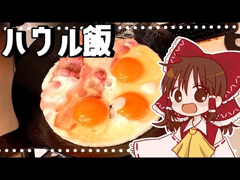 【ゆっくり料理】霊夢が作るハウルのごはん！鉄フライパンで作るベーコンエッグと田舎パン【ゆっくり実況】