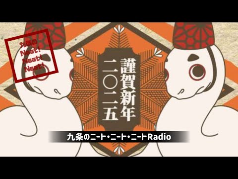 【ニート×3 Radio】〜第二回〜M-1 & お笑い番組の話 / ジャンプ漫画の話 /NIKEと黒の話/ 2025年のYouTube更新頻度の話