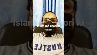 Islam me Chori ki saza |Ghalib Kamal Shorts
