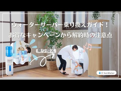 ウォーターサーバー乗り換えガイド！お得なキャンペーンから解約時の注意点まで