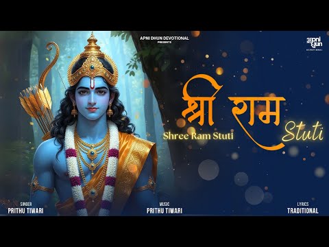 श्री राम स्तुति (Shri Ram Stuti) || Ram Navami | Prithu Tiwari | Apni Dhun Devotional
