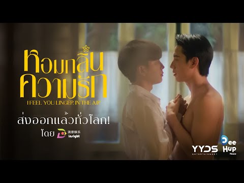 ’หอมกลิ่นความรัก‘ ซีรีส์วายพีเรียดเรื่องแรก ส่งออกแล้วทั่วโลก! โดย #InsightTH ✨ เริ่ม 18 ส.ค. นี้