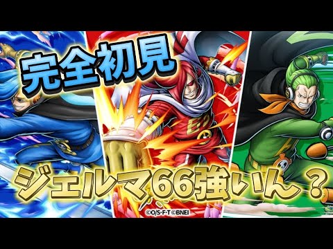 【参考にならない】初心者がジェルマ66完全初見で使ってみたけどさ、、、　#ワンピース #バウンティラッシュ #バウンティ #初心者 #ジェルマ66#れのくん