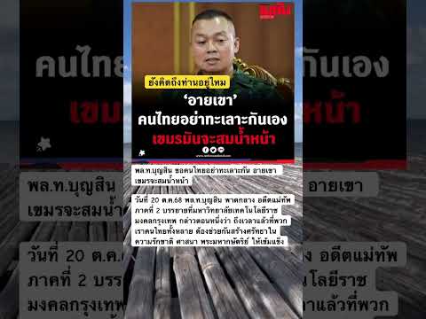 พล.ท.บุญสินู ขอคนไทยอย่าทะเลาะกัน อายเขาเขมรจะสมนำหน้า #พลไทบุญสินพาดกลาง #บรรยาย #ความรู้ #ข้อคิด