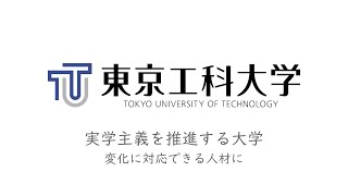 東京工科大学