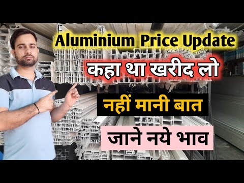 Aluminium Price Update | एल्युमिनियम के दाम बढ़े 2024 |