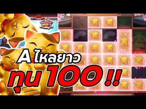 จีจี้สล็อต สล็อตPG Lucky Neko สล็อตแมวทอง ทุน100 สล็อตแตกง่าย !!