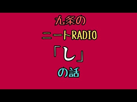 【ニートRadio】5/12(月)「し」の話