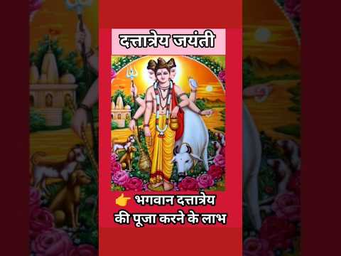 दत्तात्रेय जयन्ती पूजा के लाभ | Dattatreya Jayanti Puja ke Labh #dattatreya #dattatreyajayanti