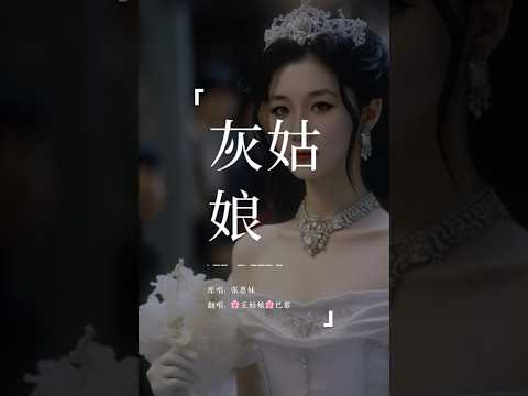 《灰姑娘》“我就像cinderella，等到了寻找我的他。”#灰姑娘 #coversong #翻唱 #music #音乐分享 #chloeaparis