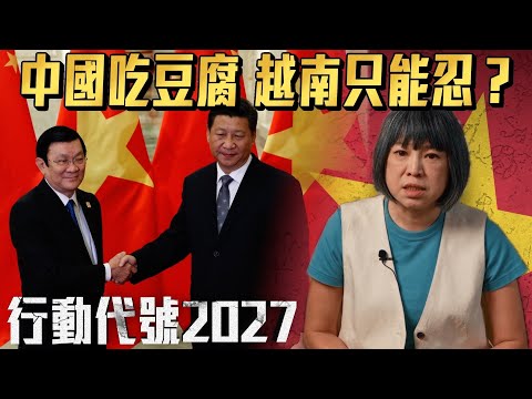 越南等距外交換到了和平？還是換到中國繼續霸凌？｜《行動代號2027》 S2 EP6