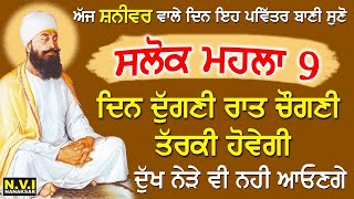 ਅੱਜ ਸ਼ਨੀਵਾਰ ਸਭ ਤੋਂ ਪਹਿਲਾ ਇਹ ਬਾਣੀ ਸੁਣੋ ਦੁੱਖ ਰੋਗ ਦੂਰ ਹੋਣਗੇ ਕਾਰੋਬਾਰ ਵਿੱਚ ਚੌਗਣੀ ਤਰੱਕੀ ਹੋਵੇਗੀ