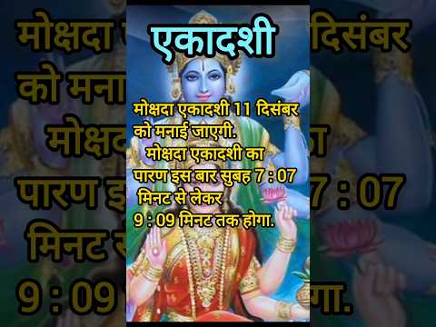 #shorts| #ekadashi |#एकादशी की पूरी जानकारी | व्रत , पारड |#shortsfeeds |#विष्णु भगवान पूजा | 🙏🏻