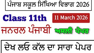 Pseb class 11th real paper of general Punjabi final 11 March 2026 exam 11th Punjabi real paper 2026