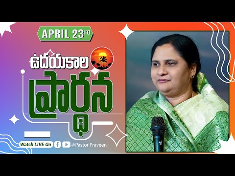 ఉదయకాల ప్రార్థన II 23 - APR - 25 II #online #calvarymianistries #live #bellampallicalvary