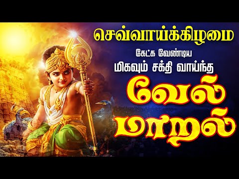 🔴LIVE SONGS | செவ்வாய்க்கிழமை அன்று கேட்க வேண்டிய சக்தி வாய்ந்த வேல் மாறல் மஹா மந்திரம் - தமிழில்