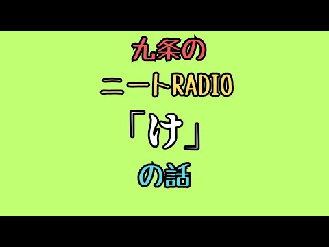【ニートRadio】4/21(月)「け」の話