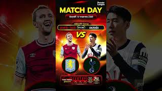 แอสตัน วิลล่า ปะทะ ท็อตแน่ม ฮ็อตสเปอร์!🔥| 01:30 #ข่าวฟุตบอล #บอลวันนี้ #football #วิเคราะห์บอลวันนี้