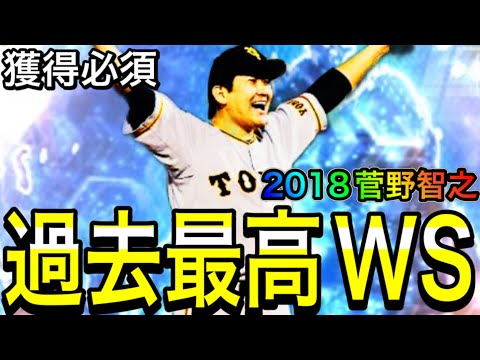 【プロスピA#2036】過去最高のWS間違いなし！！絶対獲得したい2018年菅野選手や新候補など徹底解説！！【プロスピa】