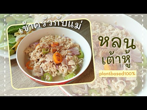 เข้าครัวกับแม่(สามี)Ep 1 : เมนูหลนเต้าหู้ #plantbased #แพลนต์เบสต์