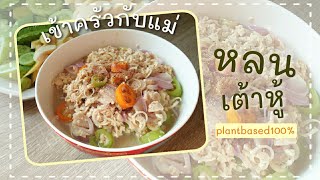 เข้าครัวกับแม่(สามี)Ep 1 : เมนูหลนเต้าหู้ #plantbased #แพลนต์เบสต์