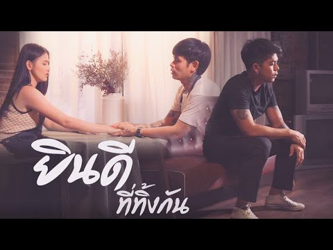 ยินดี ที่ทิ้งกัน - บอล ชินาใส  [OFFICIAL MV]