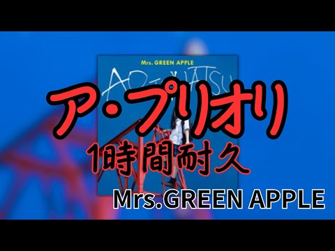 【1時間耐久】ア・プリオリ/Mrs.GREEN APPLE 作業用BGM 寝落ち リクエスト募集 #mrsgreenapple #1時間耐久 #アプリオリ
