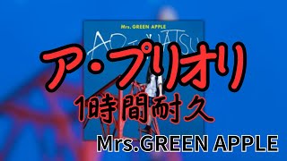 【1時間耐久】ア・プリオリ/Mrs.GREEN APPLE 作業用BGM 寝落ち リクエスト募集 #mrsgreenapple #1時間耐久 #アプリオリ
