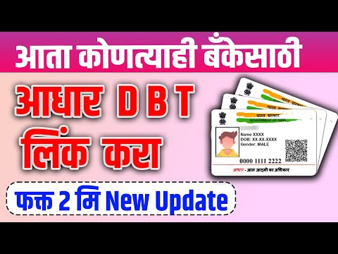 आता कोणत्याही बँकेसाठी आधार DBT लिंक घरबसल्या २ मिनिटात |aadhaar dbt link online