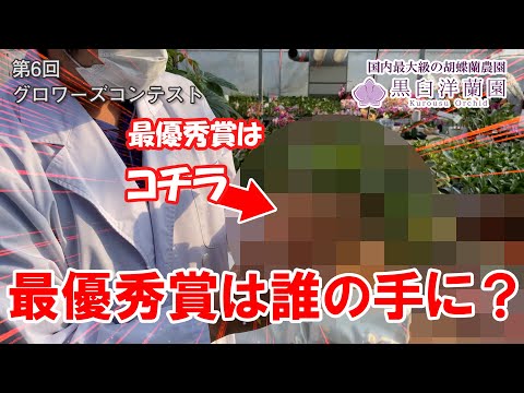 グロワーズコンテスト審査発表