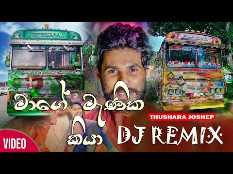 Mage Manika Kiya dj remix | Thushara Joshap new song | new sinhala song | 2021 bus dj remix | bus dj