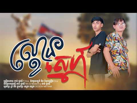 Sna - ល្ខោនស្នេហ៍ Ft ខាន់ ចូវយី [ Full Aduio ]