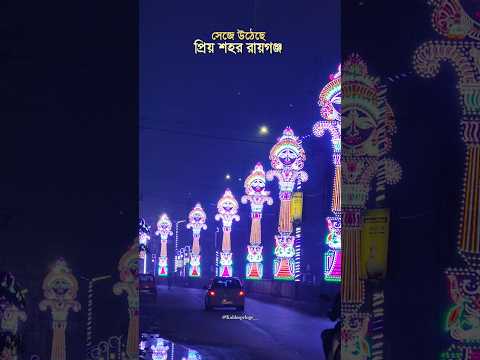 সেজে উঠেছে প্রিয় শহর রায়গঞ্জ 😍❤️ #durgamaa #durgapuja #durgapuja2025 #pandalhopping #ytshorts