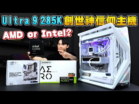 現階段組AMD還是Intel比較好？12萬元旗艦Intel Ultra 9 285K全白ROG創世神信仰主機！最新Intel Core Ultra平台可以怎麼組？RTX 4080 SUPER！