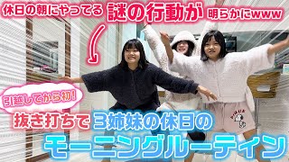 引越してから初めて抜き打ちでろこまこあこの朝に密着したら、朝から謎の運動を…。3姉妹の休日のモーニングルーティン！