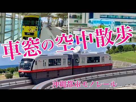 【沖縄観光】いざ出発！ゆいレールの車窓から