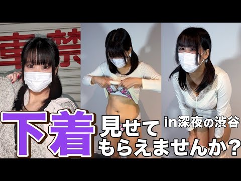 深夜の渋谷にいた巨乳女子にストリートスナップして下着モデルの交渉してみた【下着紹介】